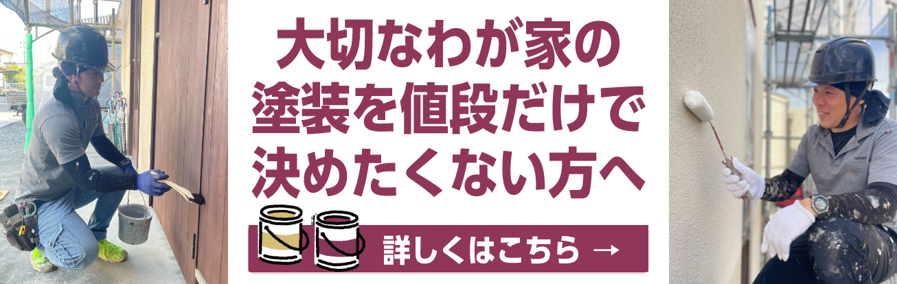 大切なわが家の塗装を 値段だけで決めたくない方へ 詳しくはこちら