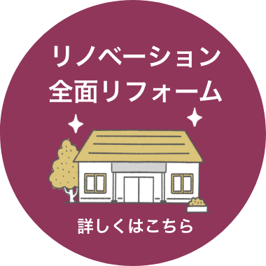 リノベーション 全面リフォーム 詳しくはこちら