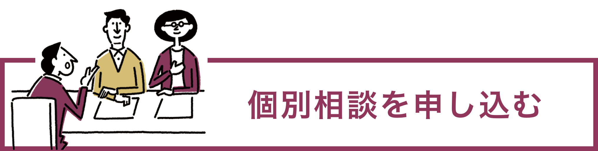 個別相談を申し込む