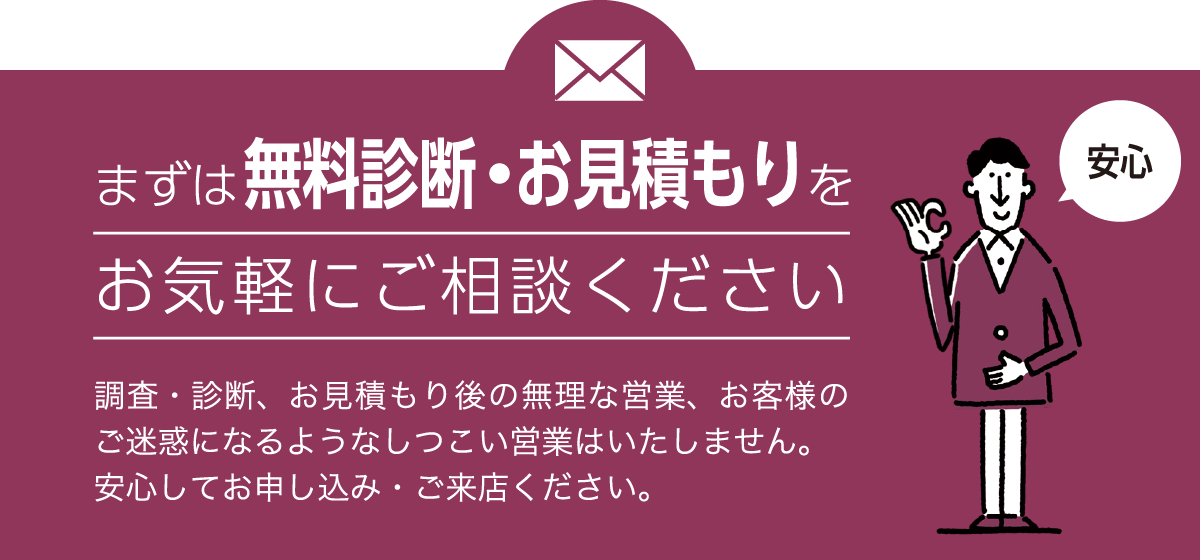 まずは無料診断・お見積りをお気軽にご雑談ください