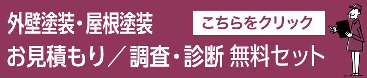 お見積り/調査・診断 無料セット