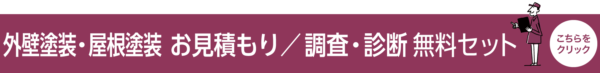 お見積り/調査・診断 無料セット