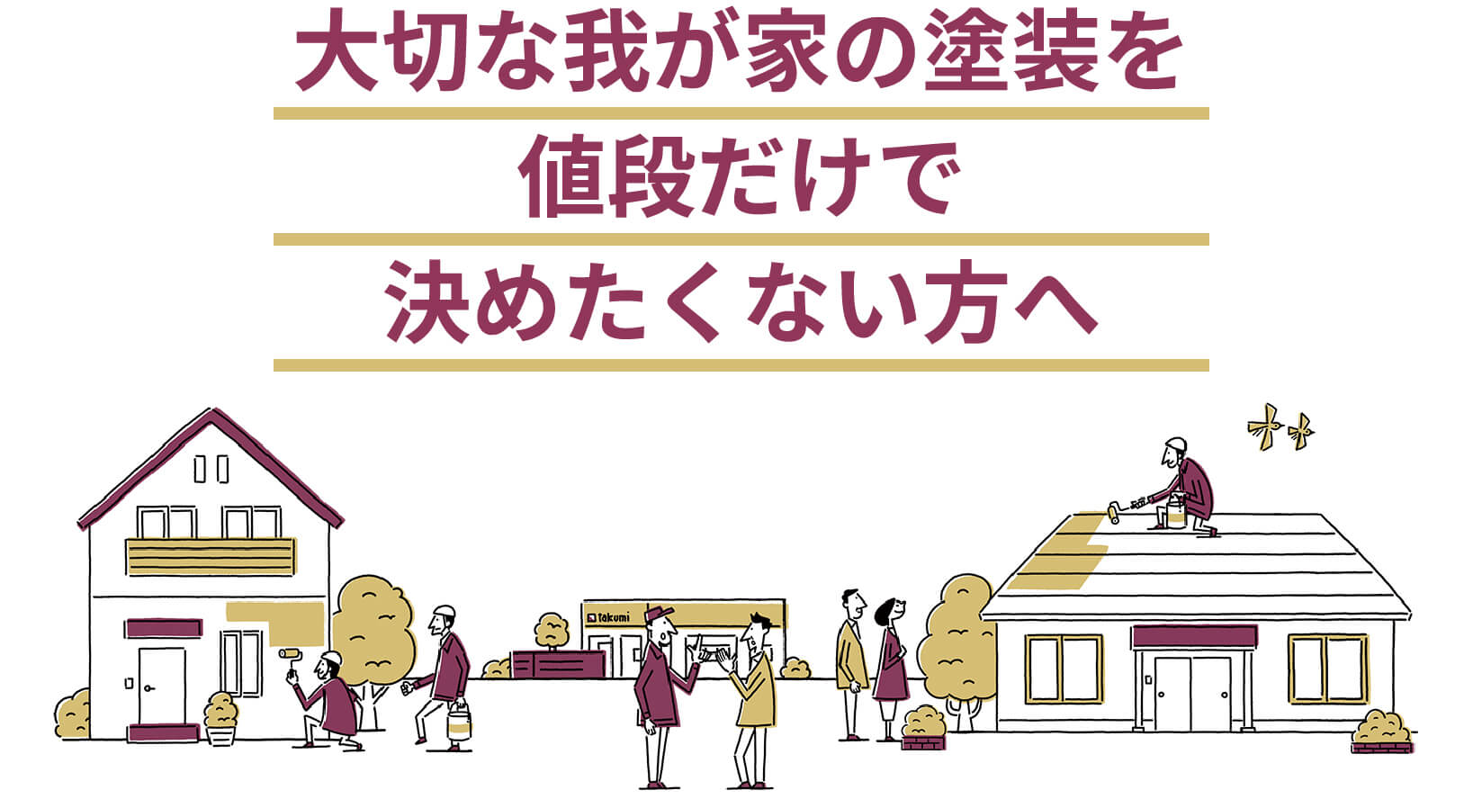 大切な我が家の塗装を値段だけで決めたくない方へ