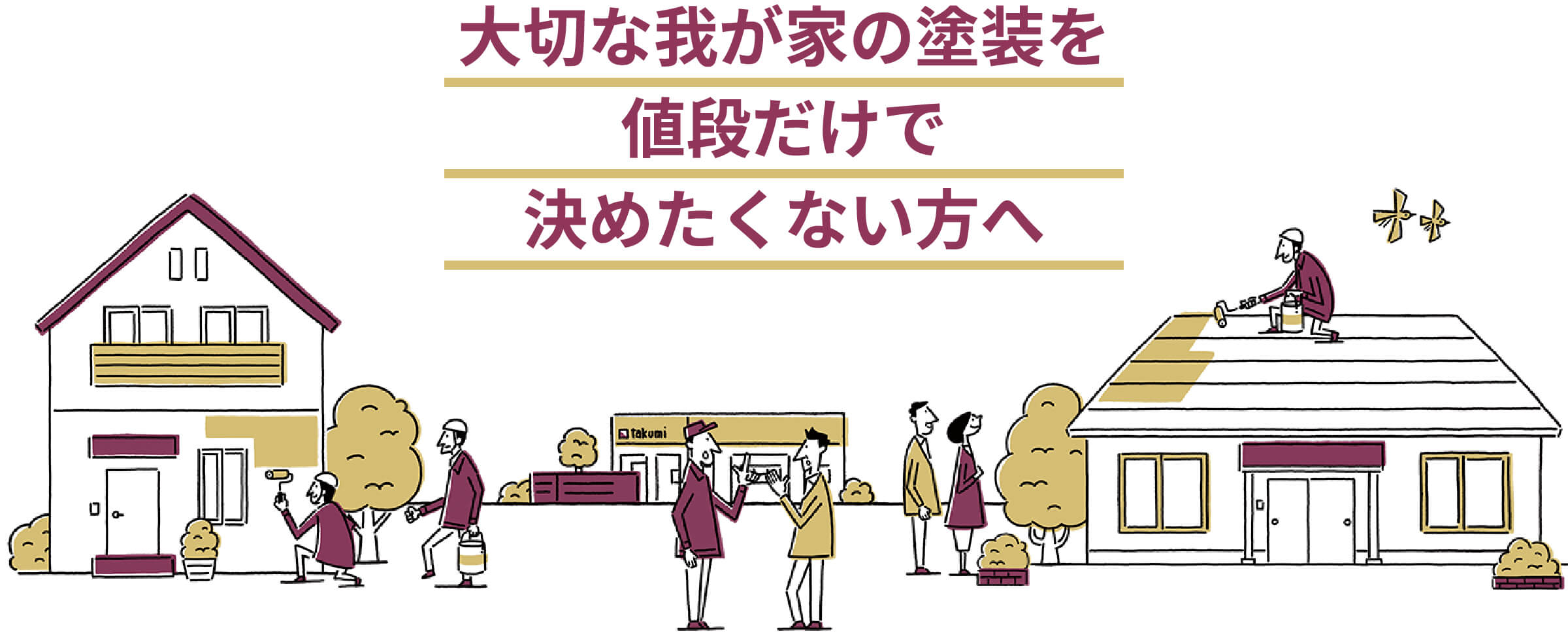 大切な我が家の塗装を値段だけで決めたくない方へ